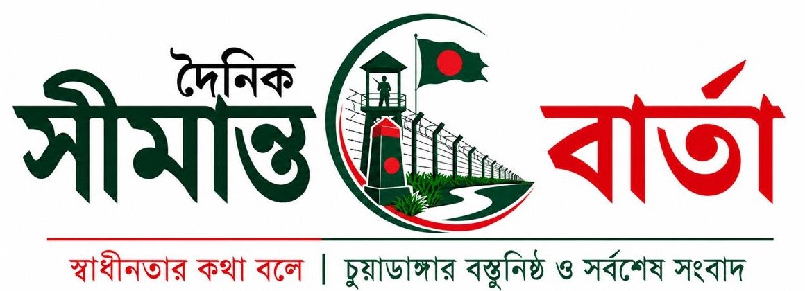 দৈনিক সীমান্ত বার্তা